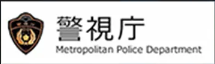 警視庁