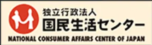 独立行政法人国民生活センター