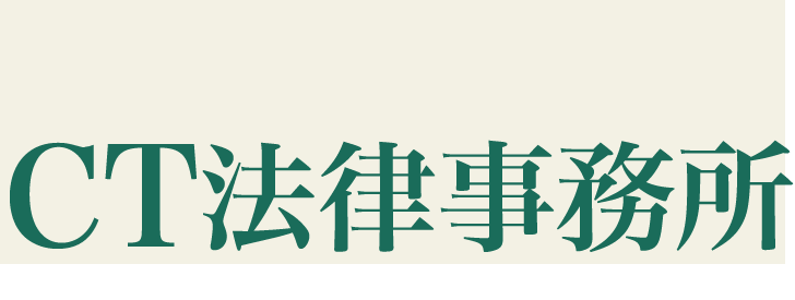 CT法律事務所|副業案件詐欺・情報商材系詐欺の経験豊富な法律事務所