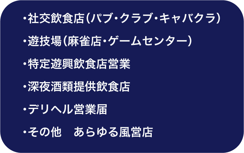 風俗営業許可申請|行政書士|西村行政書士事務所|静岡市