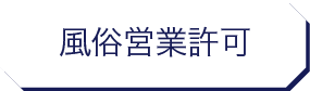 風俗営業許可申請|行政書士|西村行政書士事務所|静岡市