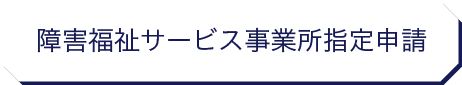 風俗営業許可申請|行政書士|西村行政書士事務所|静岡市