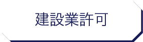 風俗営業許可申請|行政書士|西村行政書士事務所|静岡市