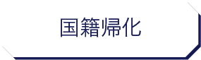 風俗営業許可申請|行政書士|西村行政書士事務所|静岡市