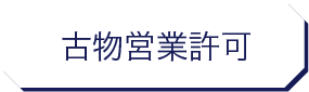 風俗営業許可申請|行政書士|西村行政書士事務所|静岡市