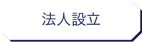 風俗営業許可申請|行政書士|西村行政書士事務所|静岡市