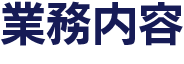 
	風俗営業許可申請|行政書士|西村行政書士事務所|静岡市