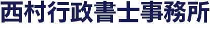 風俗営業許可申請|行政書士|西村行政書士事務所|静岡市